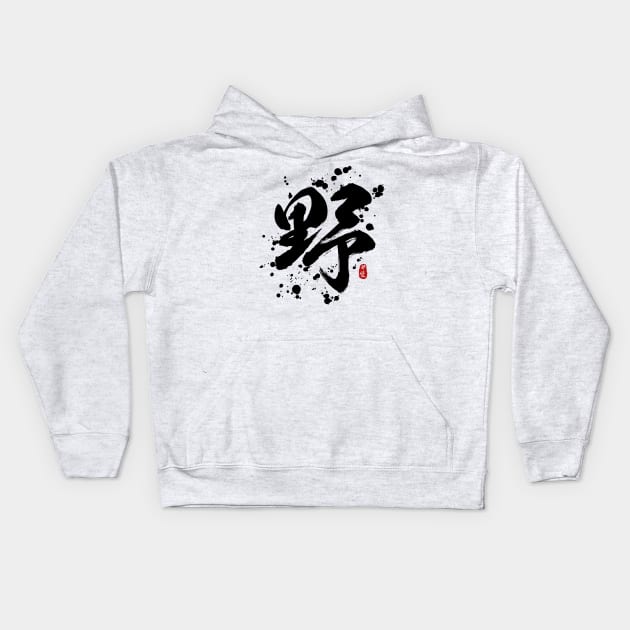 Wild "Ye/Ya" Calligraphy Art Kids Hoodie by Takeda_Art